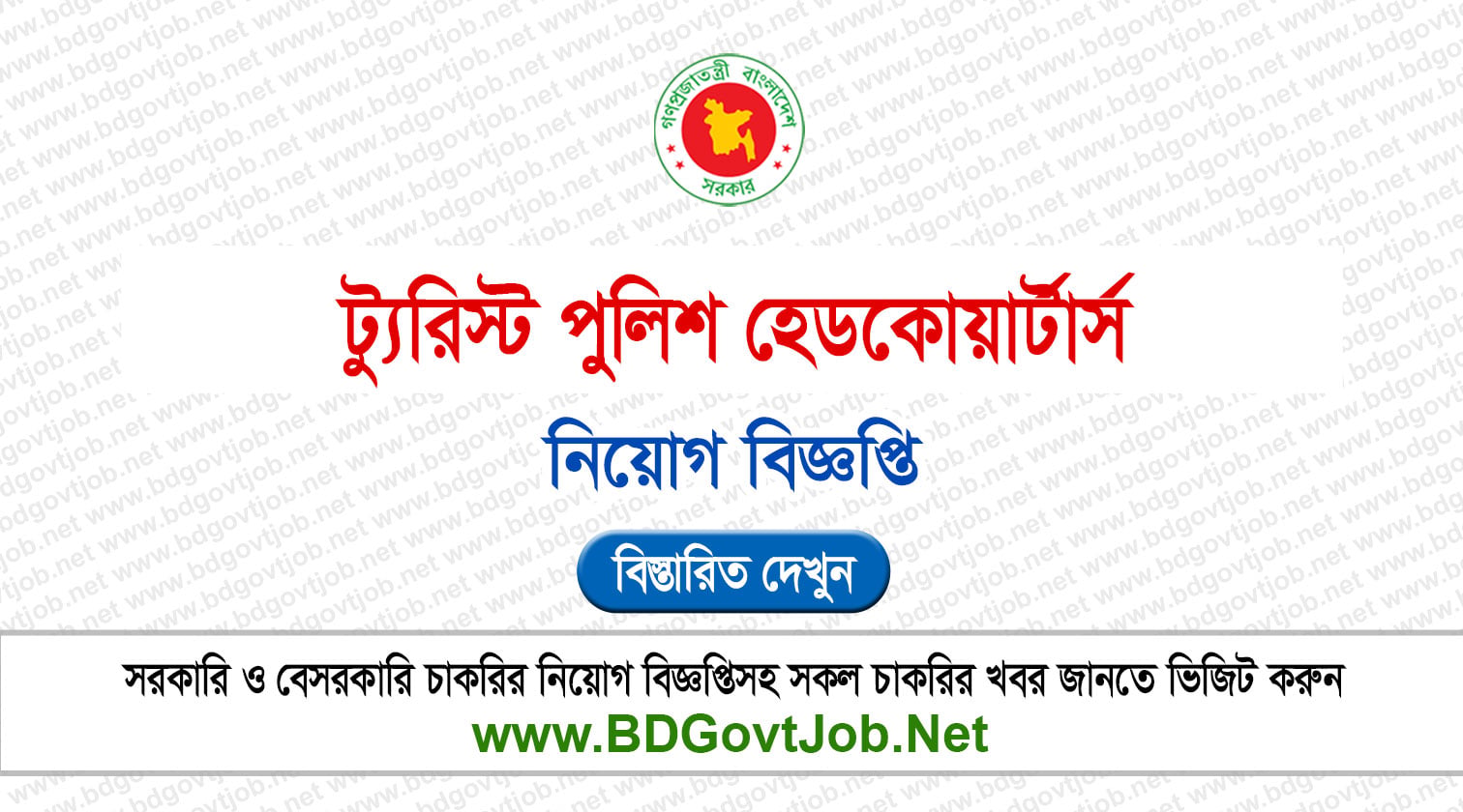 ১০ পদে ট্যুরিস্ট পুলিশ হেডকোয়ার্টার্স নিয়োগ বিজ্ঞপ্তি ২০২৬ TPHQ Job Circular 2026 Circular page 1