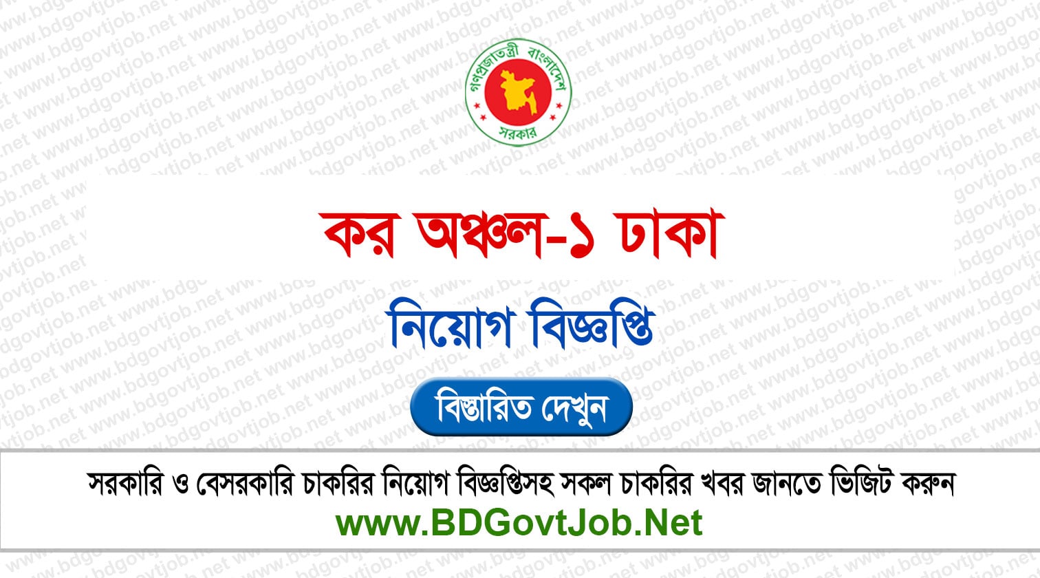 কর অঞ্চল-১ নিয়োগ বিজ্ঞপ্তি ২০২৬ Taxes Zone 1 Dhaka Job Circular 2026 Circular page 1