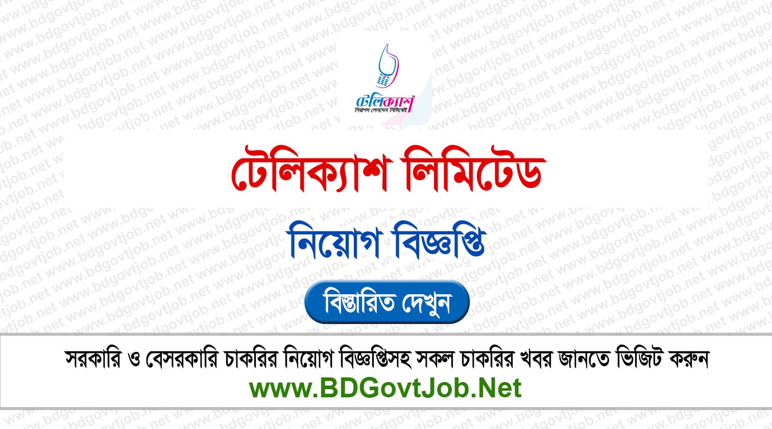 টেলিক্যাশ লিমিটেড নিয়োগ বিজ্ঞপ্তি ২০২৬ TeleCash Limited Job Circular 2026 Circular page 1