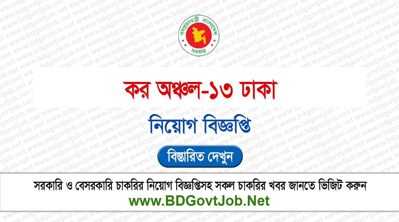 ৪৭ পদে কর অঞ্চল-১৩ ঢাকা নিয়োগ বিজ্ঞপ্তি ২০২৬ TAX13 Dhaka Job Circular 2026 Circular page 1
