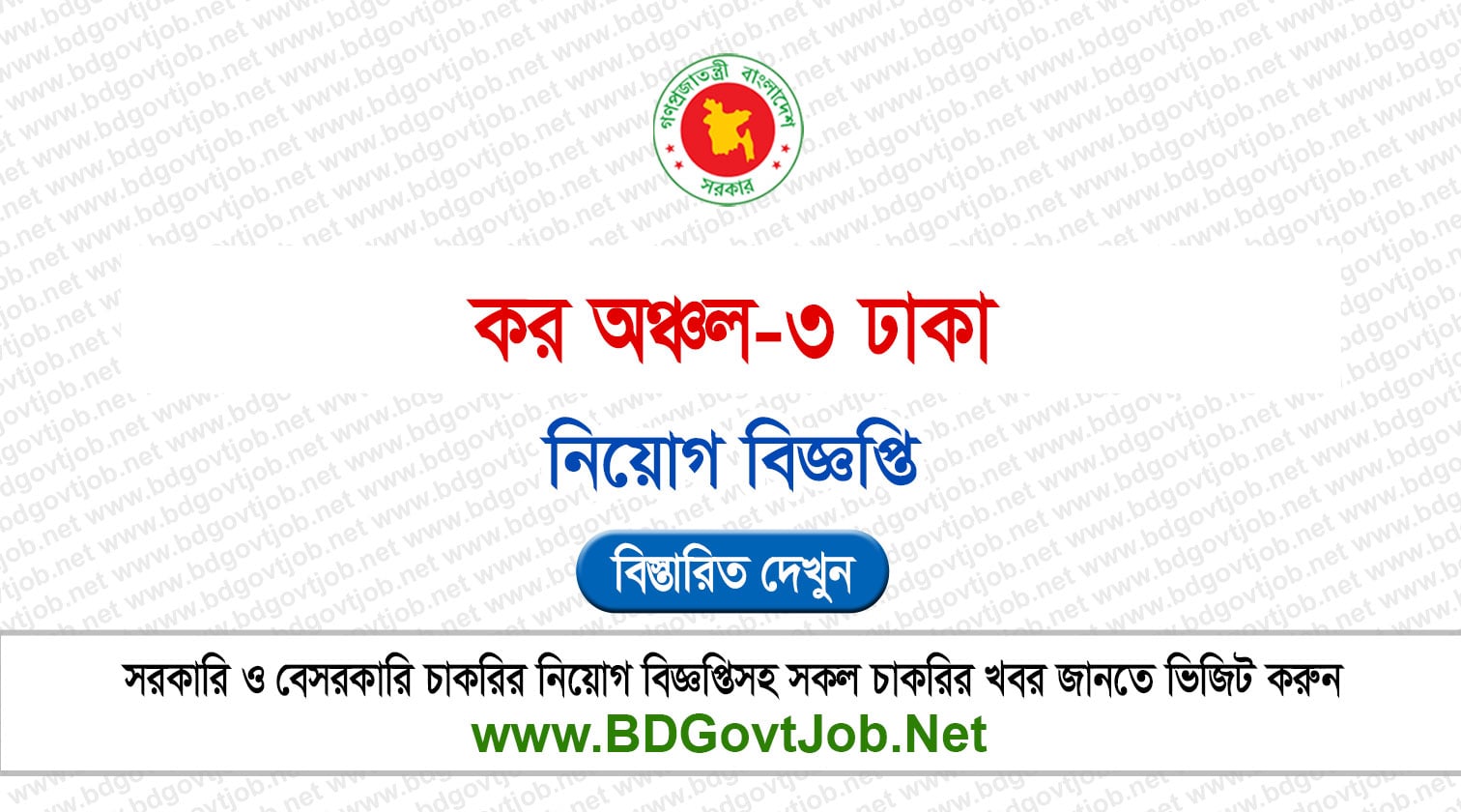 ৪৭ পদে কর অঞ্চল-৩ ঢাকা নিয়োগ বিজ্ঞপ্তি ২০২৬ TAX3 Job Circular 2026 Circular page 1