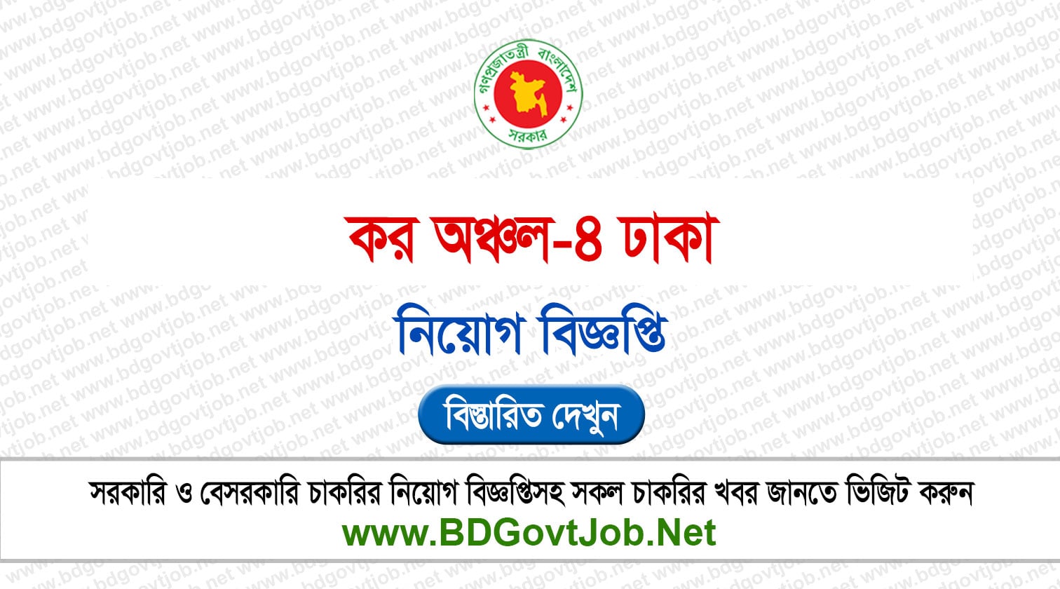 ৪৯ পদে কর অঞ্চল ৪ ঢাকা নিয়োগ বিজ্ঞপ্তি ২০২৬ TAX4 Job Circular 2026 Circular page 1