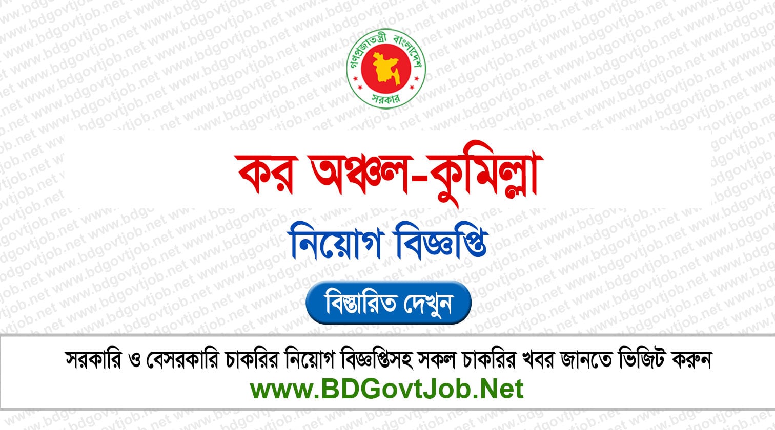 ৪১ পদে কর অঞ্চল-কুমিল্লা নিয়োগ বিজ্ঞপ্তি ২০২৬ TZC Job Circular 2026 Circular page 1