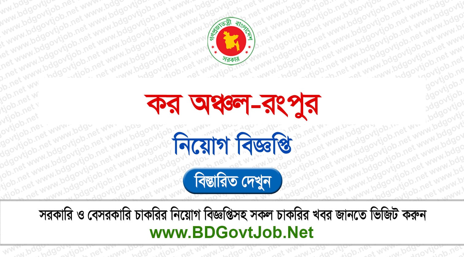 ৩৬ পদে কর অঞ্চল রংপুর নিয়োগ বিজ্ঞপ্তি ২০২৬ Tax Rangpur Job Circular 2026 Circular page 1
